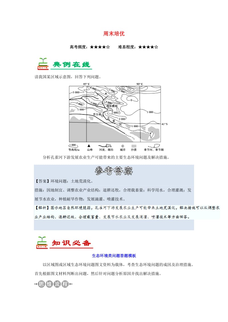 2018-2019学年高中地理 每日一题 周末培优5（含解析）新人教版必修3.doc_第1页