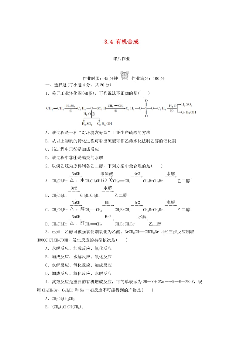 2018-2019学年高中化学 第三章 烃的含氧衍生物 3.4 有机合成课后作业 新人教版选修5.doc_第1页