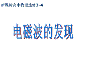 《電磁波的發(fā)現(xiàn)》課件.ppt