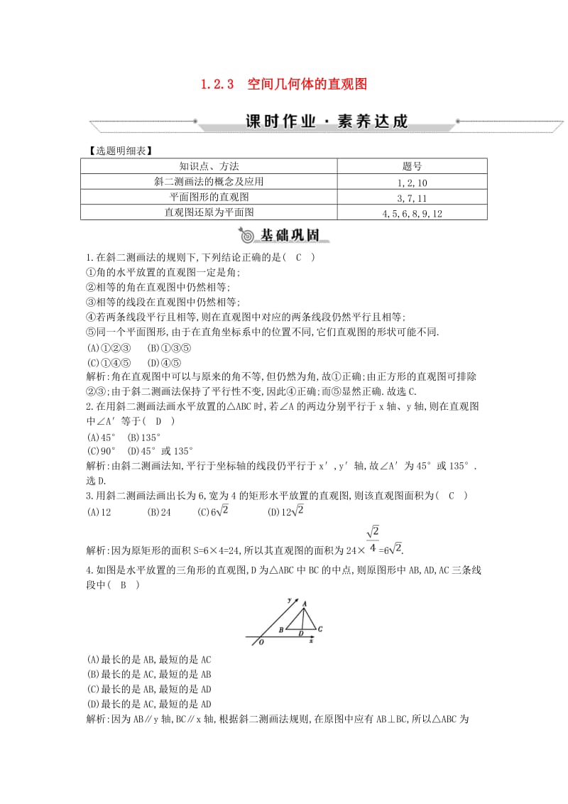 2018-2019学年高中数学 第一章 空间几何体 1.2.3 空间几何体的直观图练习 新人教A版必修2.doc_第1页