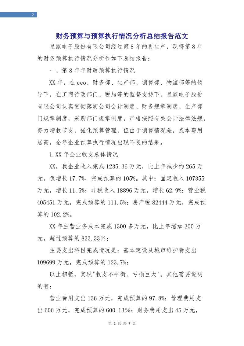 财务预算与预算执行情况分析总结报告范文.doc_第2页