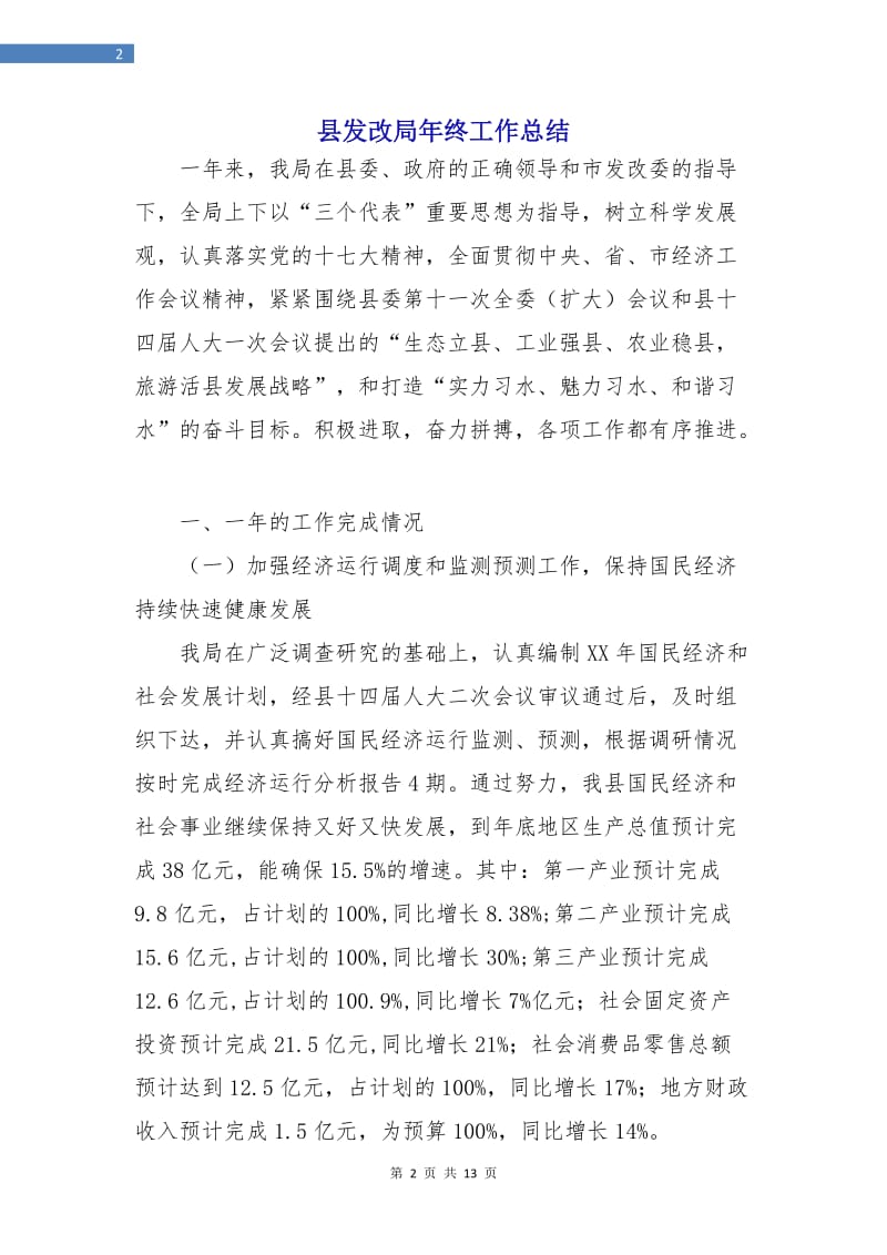 县发改局年终工作总结.doc_第2页