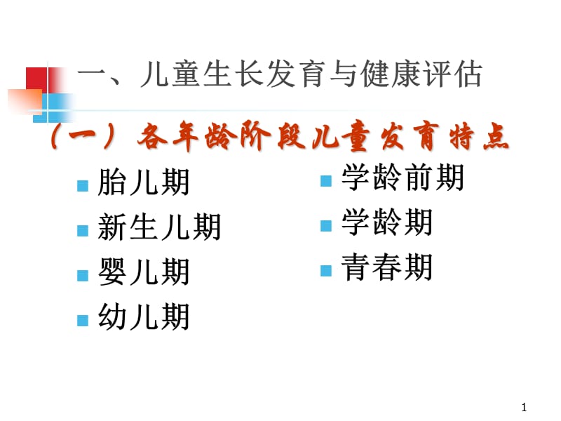 儿童生长发育ppt课件_第1页