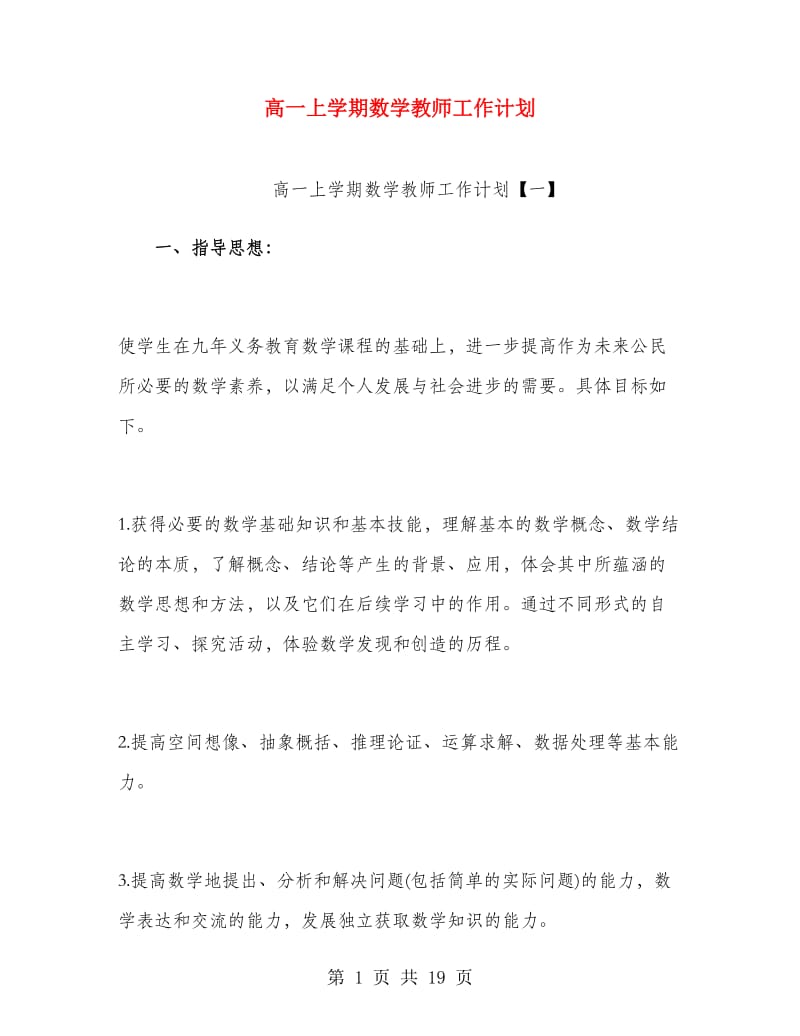 高一上学期数学教师工作计划.doc_第1页