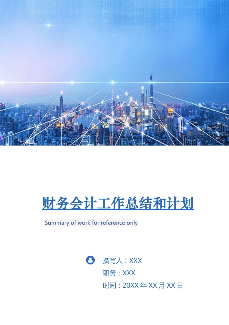 财务会计工作总结和计划.doc_第1页