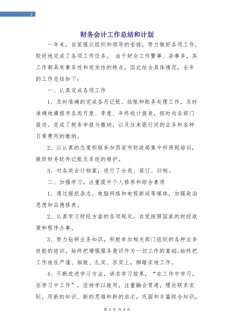 财务会计工作总结和计划.doc_第2页