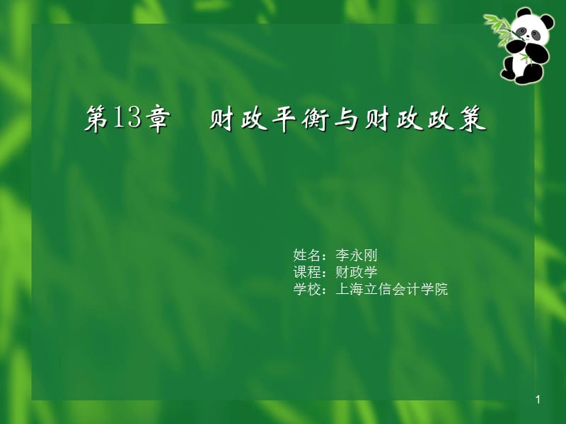 《財政學(xué)》第13章財政平衡與財政政策.ppt_第1頁