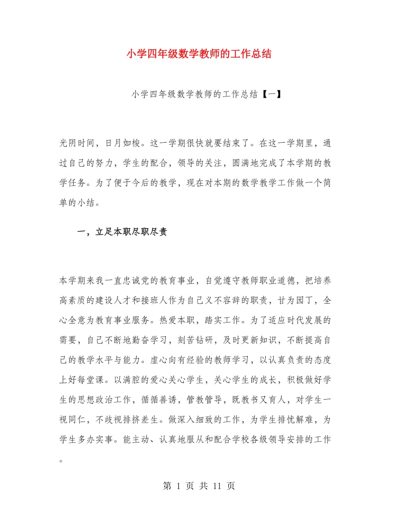 小学四年级数学教师的工作总结.doc_第1页