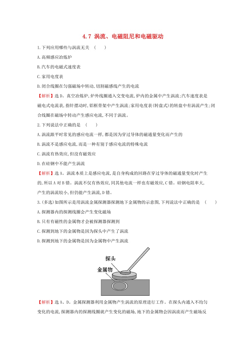 2018-2019学年高中物理 第四章 电磁感应 4.7 涡流、电磁阻尼和电磁驱动课堂10分钟达标 新人教版选修3-2.doc_第1页