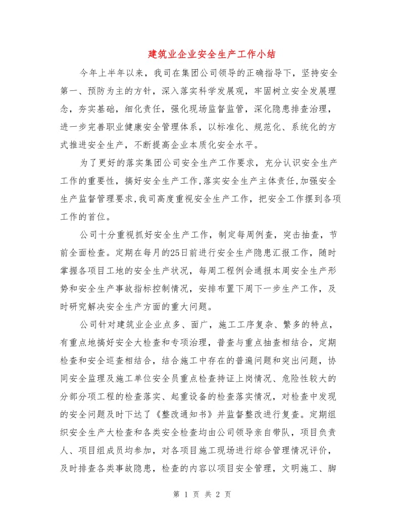 建筑业企业安全生产工作小结.doc_第1页