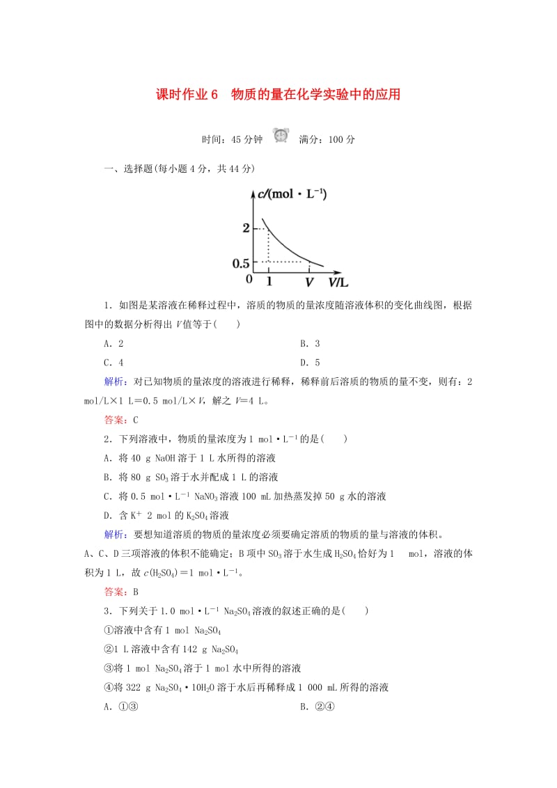 2018-2019学年高中化学 课时作业6 物质的量在化学实验中的应用 新人教版必修1.doc_第1页