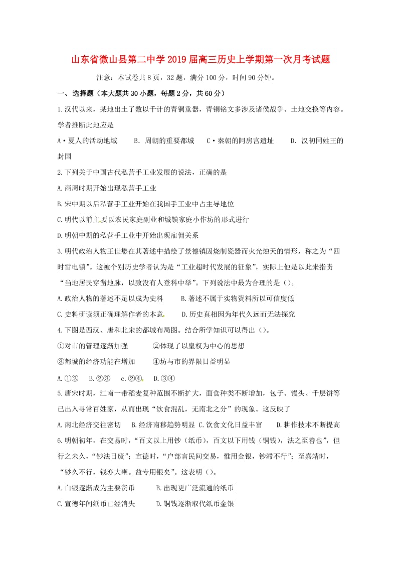 山东省微山县第二中学2019届高三历史上学期第一次月考试题.doc_第1页