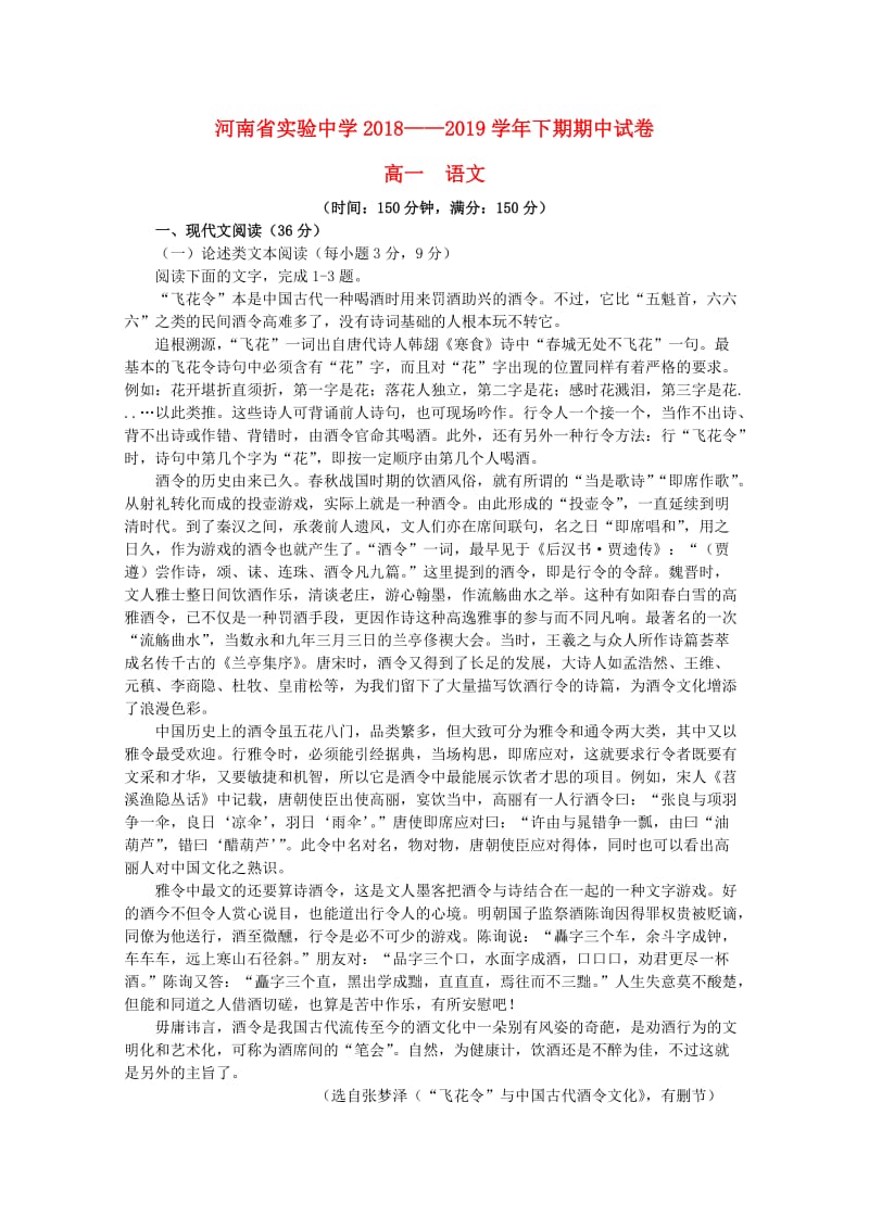 河南省实验中学2018-2019学年高一语文下学期期中试题.doc_第1页