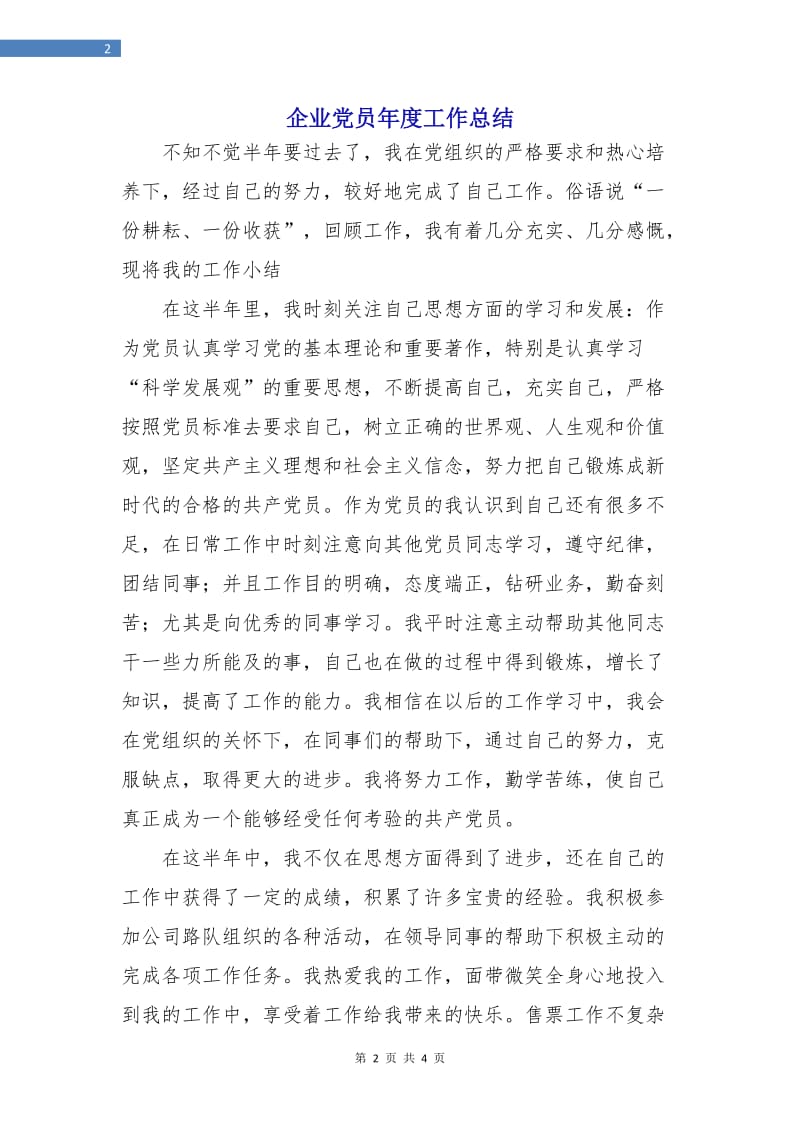 企业党员年度工作总结.doc_第2页