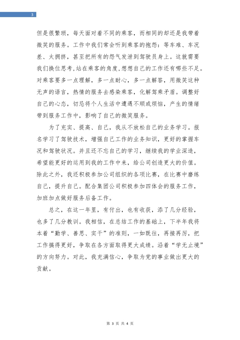 企业党员年度工作总结.doc_第3页