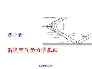 《高速空氣動力學》PPT課件.ppt