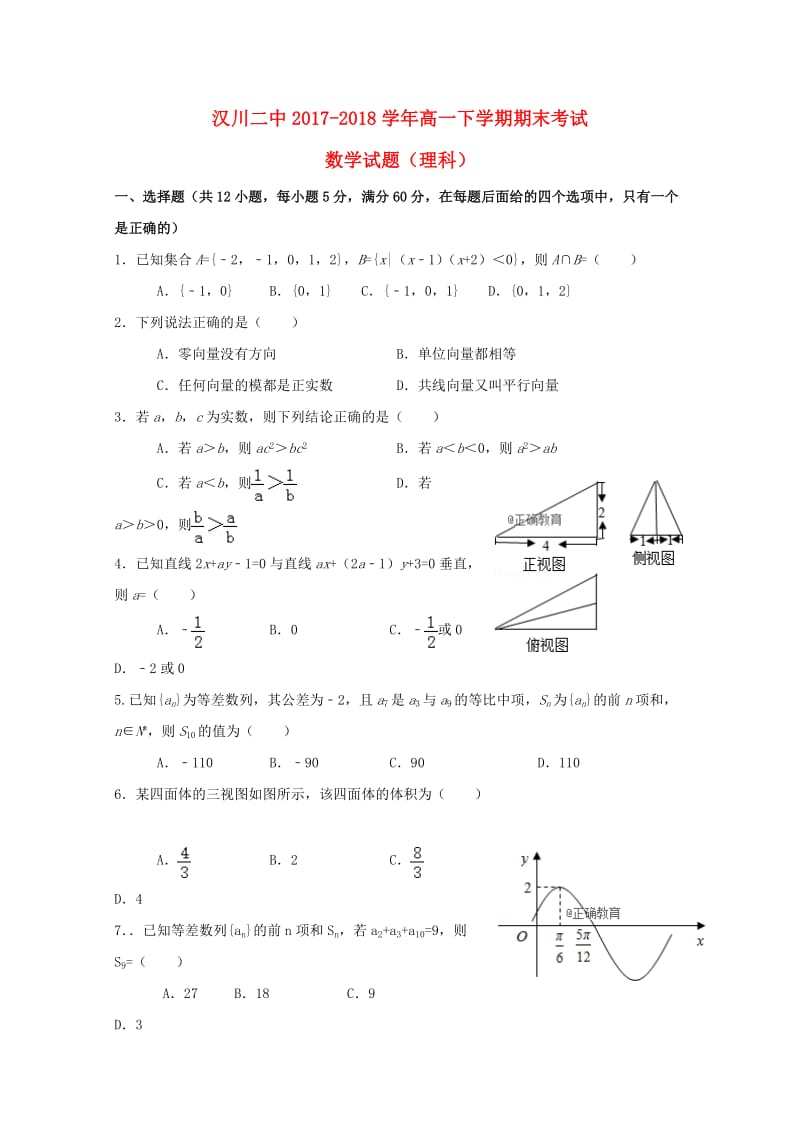 湖北省汉川二中2017-2018学年高一数学下学期期末考试试题.doc_第1页