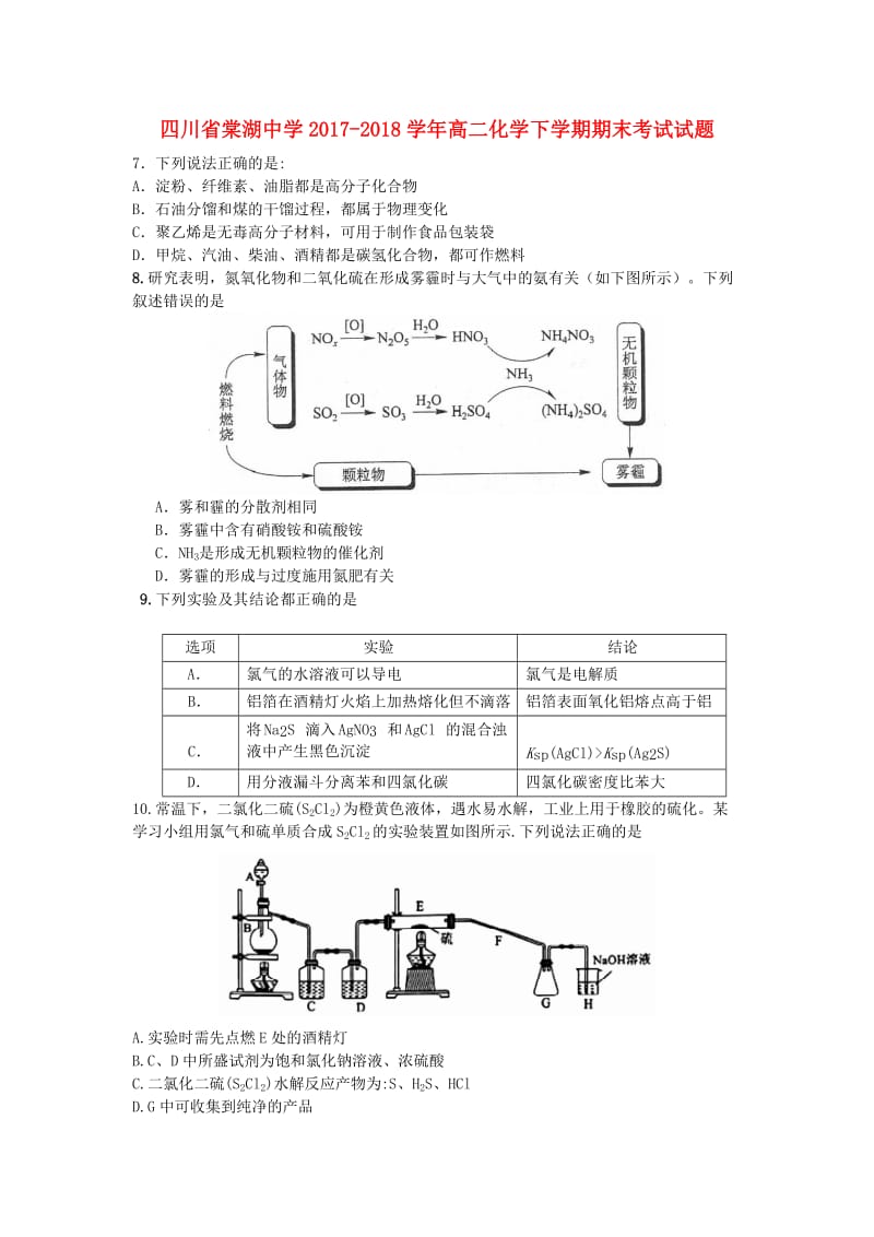 四川省棠湖中学2017-2018学年高二化学下学期期末考试试题.doc_第1页