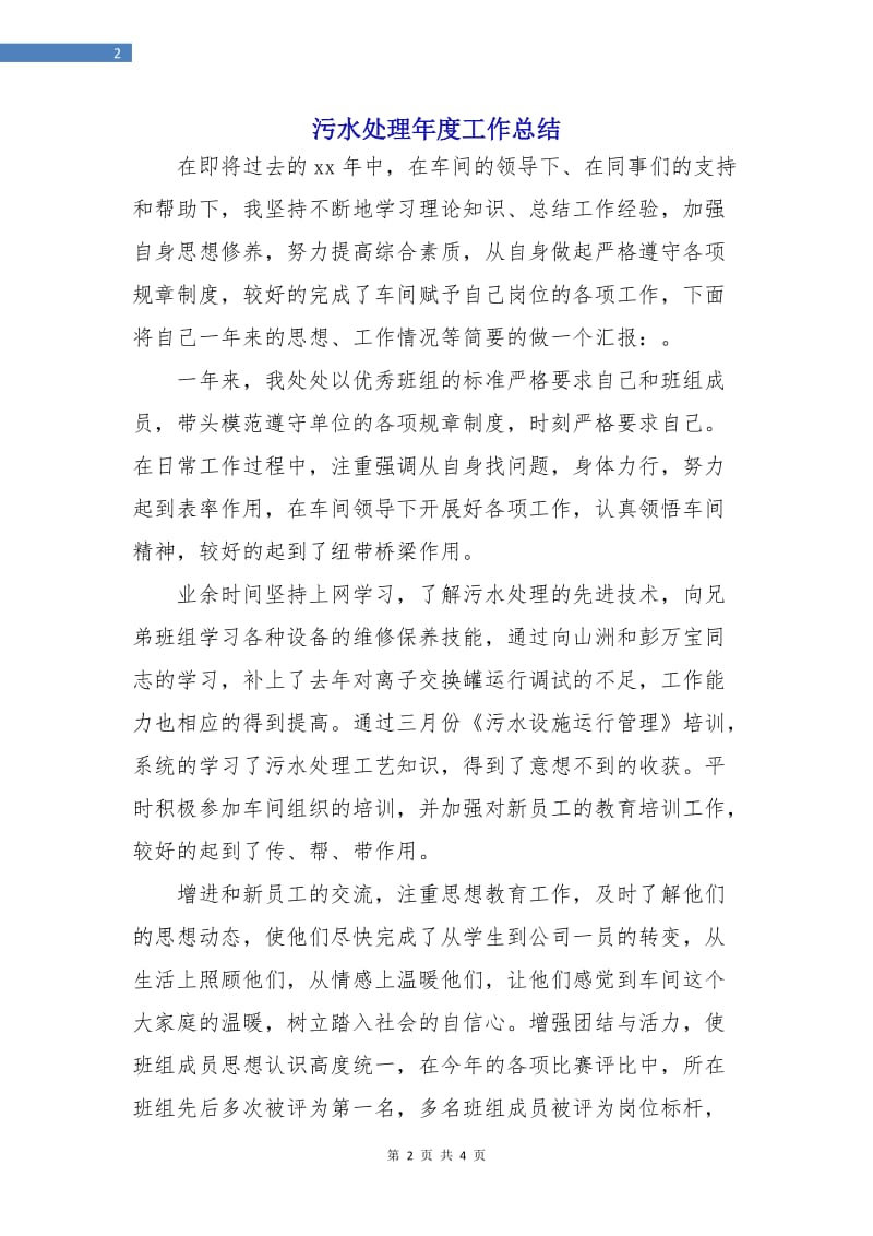 污水处理年度工作总结.doc_第2页