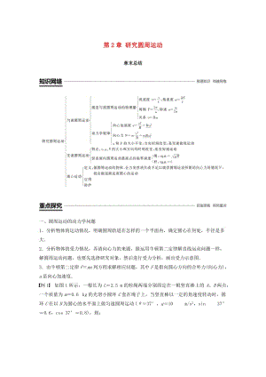 2018-2019學年高中物理 第2章 研究圓周運動章末總結學案 滬科版必修2.doc