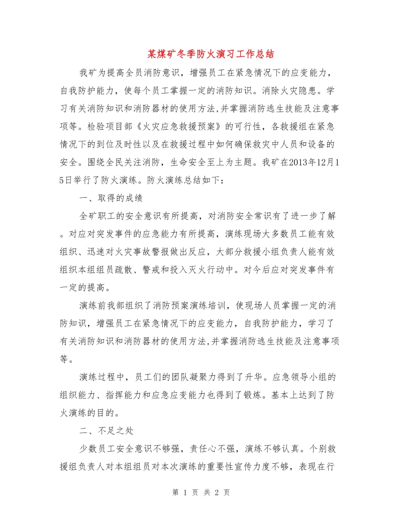 某煤矿冬季防火演习工作总结.doc_第1页