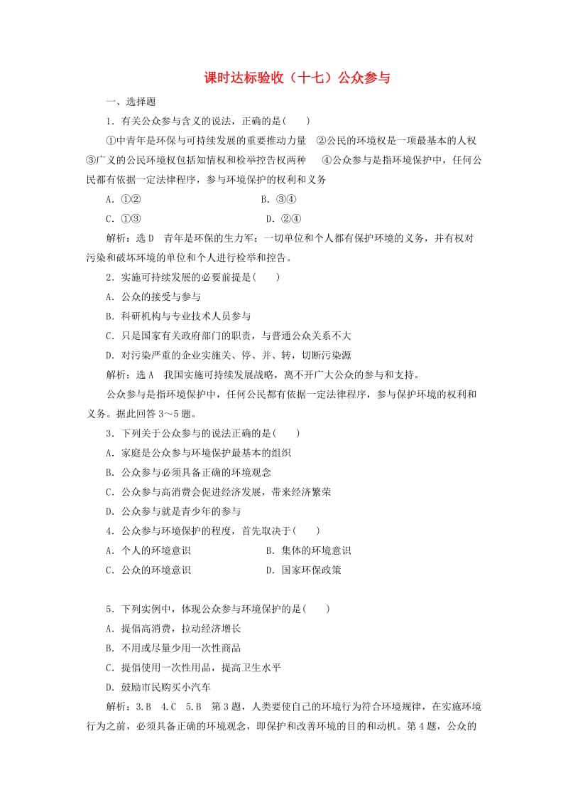 2018-2019学年高中地理 课时达标验收（十七）公众参与（含解析）新人教版选修6.doc_第1页