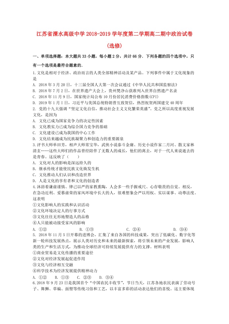 江苏省溧水高级中学2018-2019学年高二政治下学期期中试题.doc_第1页