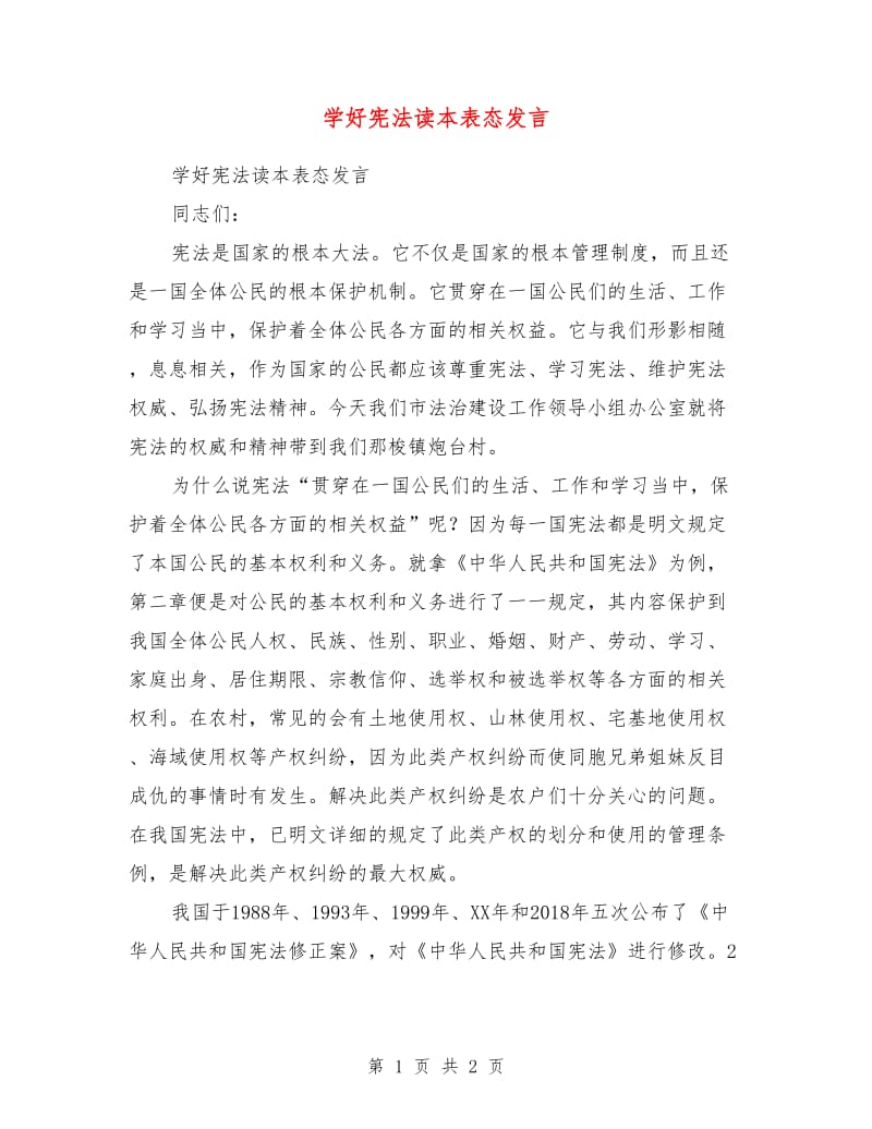 学好宪法读本表态发言.doc_第1页