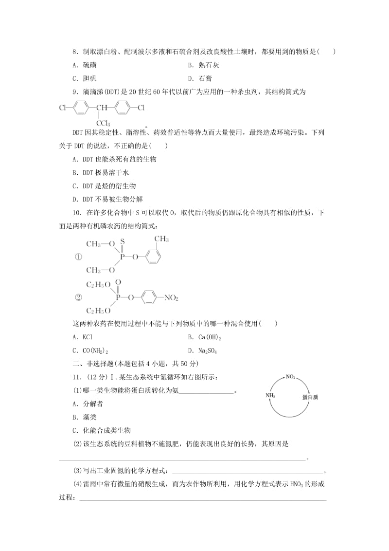 2017-2018学年高中化学 课时跟踪训练（十）化肥和农药 新人教版选修2.doc_第2页