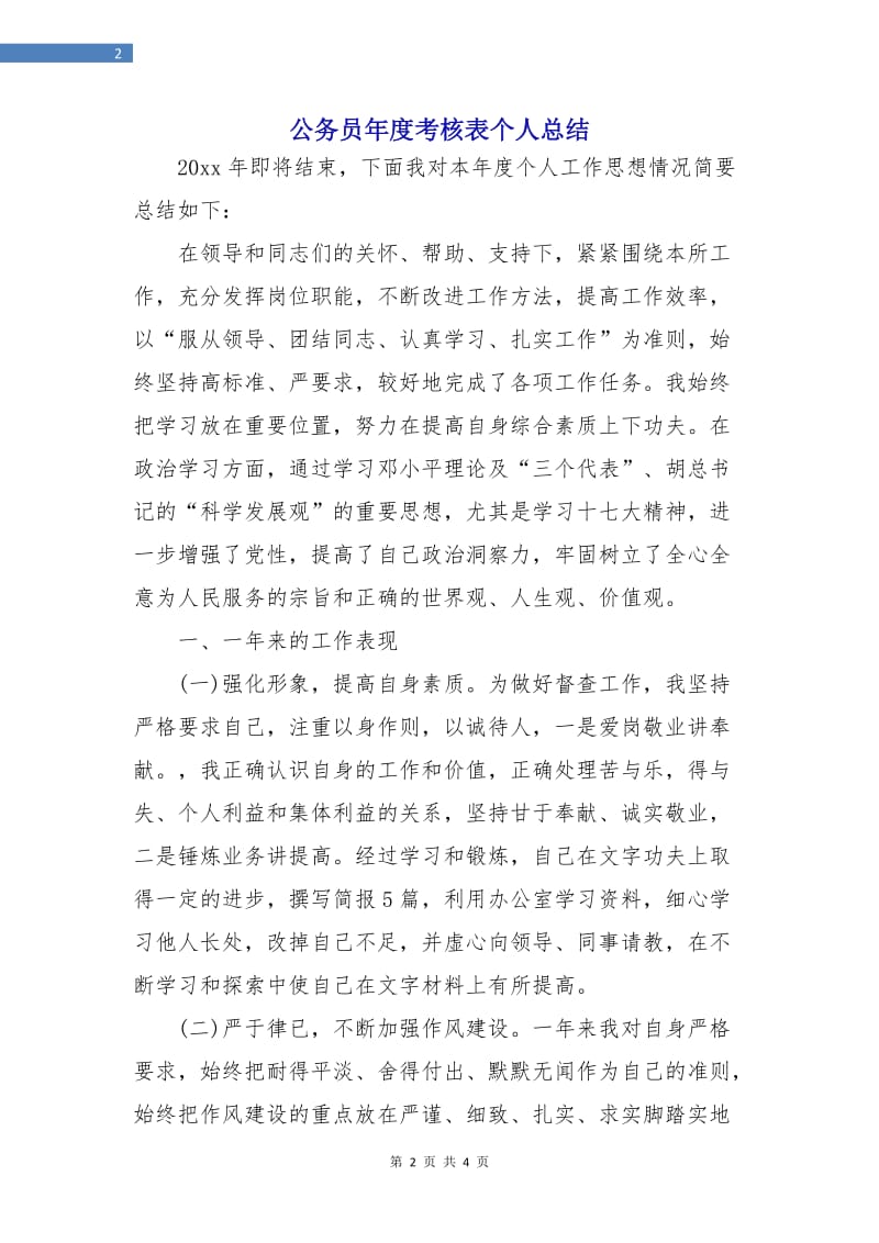 公务员年度考核表个人总结.doc_第2页