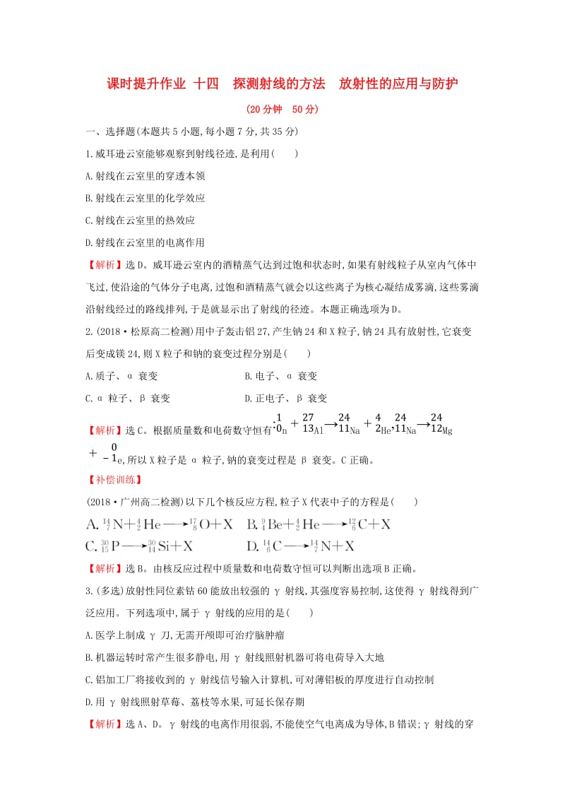 2018-2019学年高中物理 第十九章 原子核 课时提升作业十四 19.3-19.4 探测射线的方法 放射性的应用与防护 新人教版选修3-5.doc_第1页