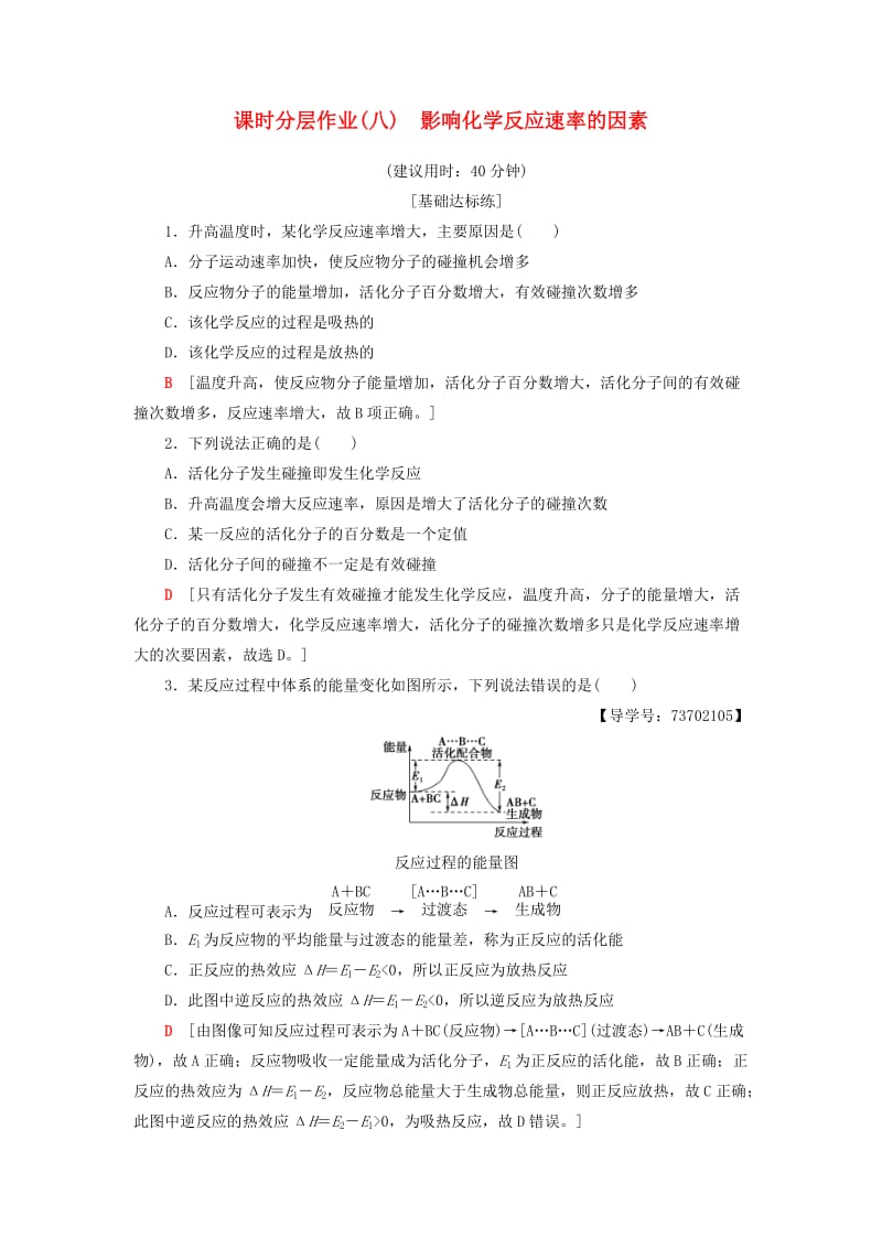 2018-2019学年高中化学 课时分层作业8 影响化学反应速率的因素 苏教版选修4.doc_第1页