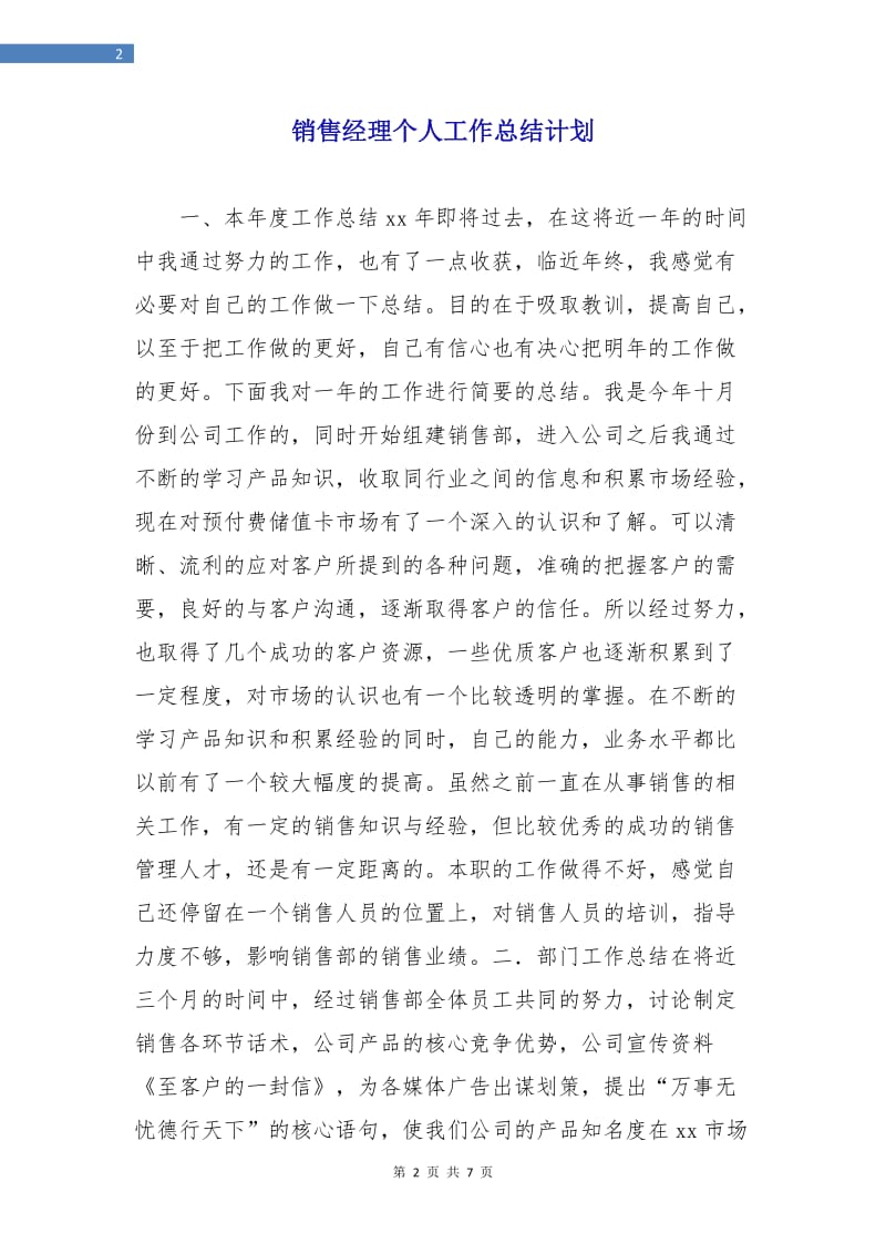 销售经理个人工作总结计划.doc_第2页