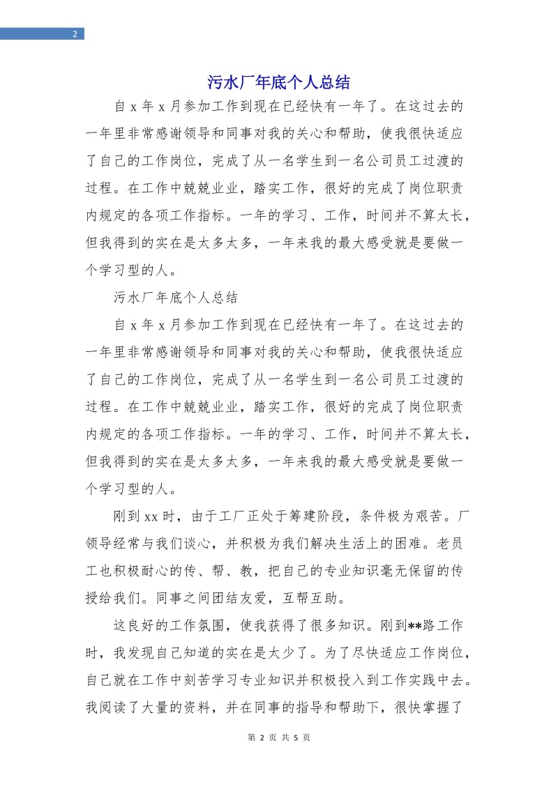 污水厂年底个人总结.doc_第2页