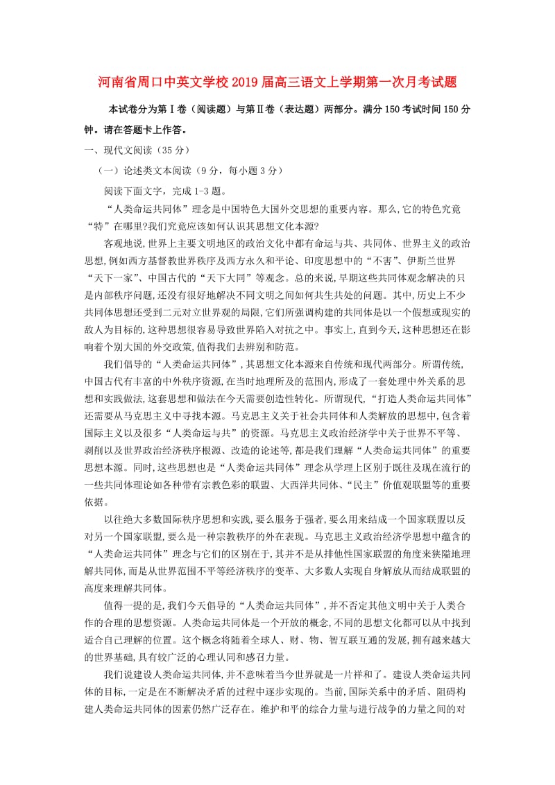 河南省周口中英文学校2019届高三语文上学期第一次月考试题.doc_第1页