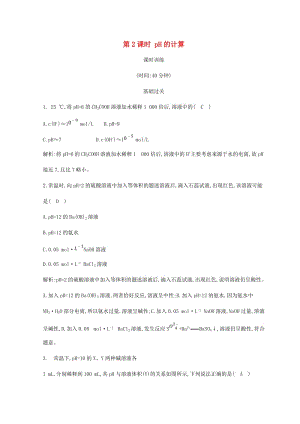 2018-2019學(xué)年高中化學(xué) 第三章 水溶液中的離子平衡 第二節(jié) 水的電離和溶液的酸堿性 第2課時(shí) pH的計(jì)算習(xí)題 新人教版選修4.doc