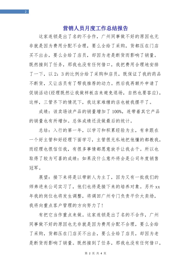 营销人员月度工作总结报告.doc_第2页