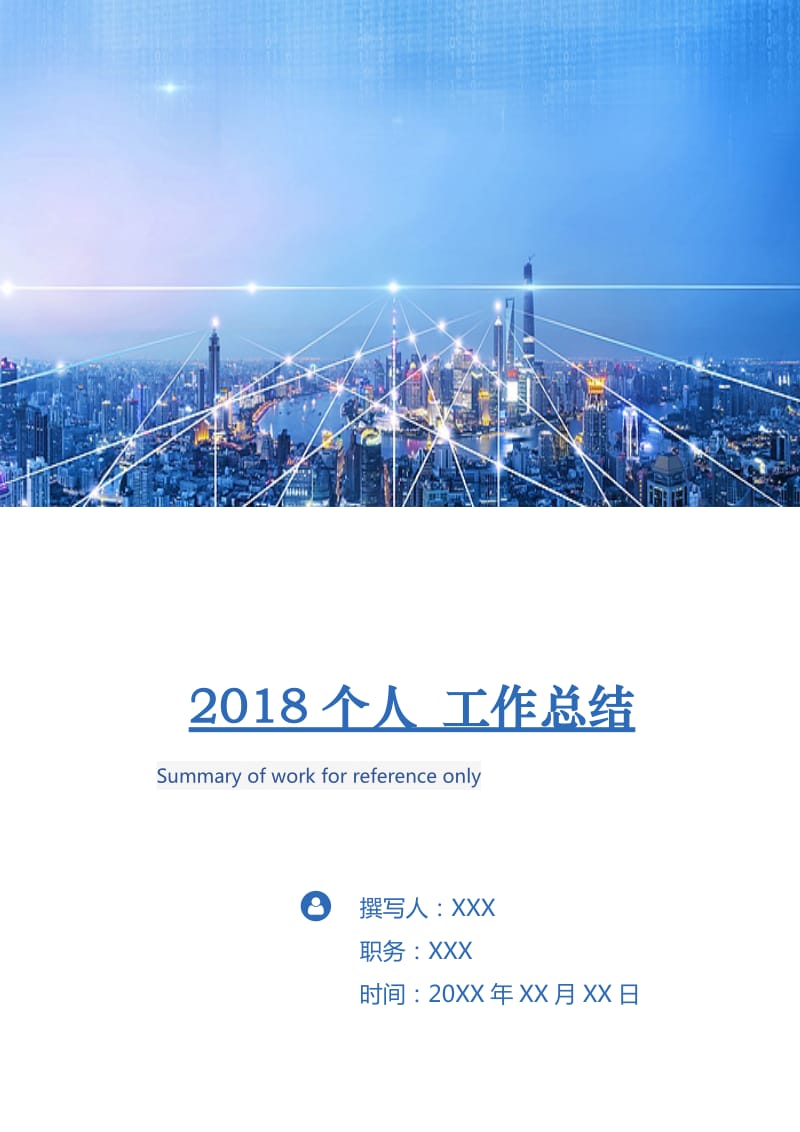 2018个人 工作总结.doc_第1页