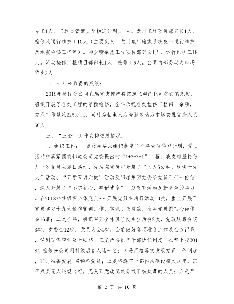 二零一八年党建工作总结分析暨二零一九年党建工作思路.doc_第2页