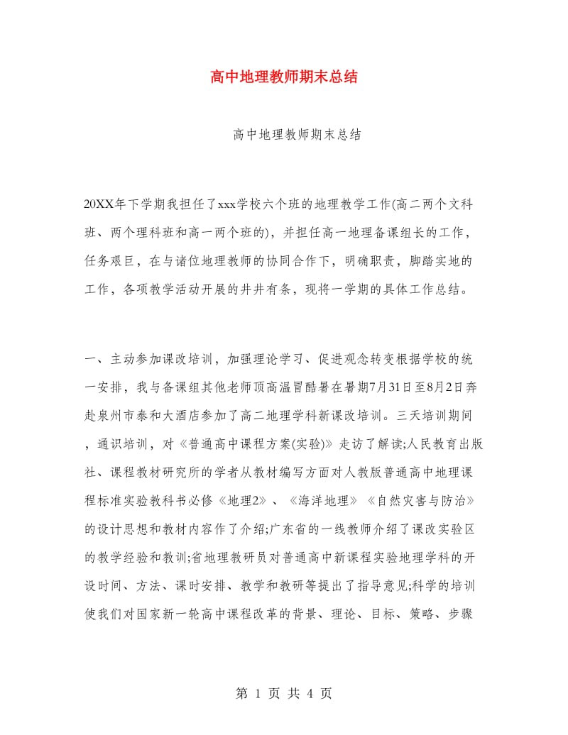 高中地理教师期末总结.doc_第1页