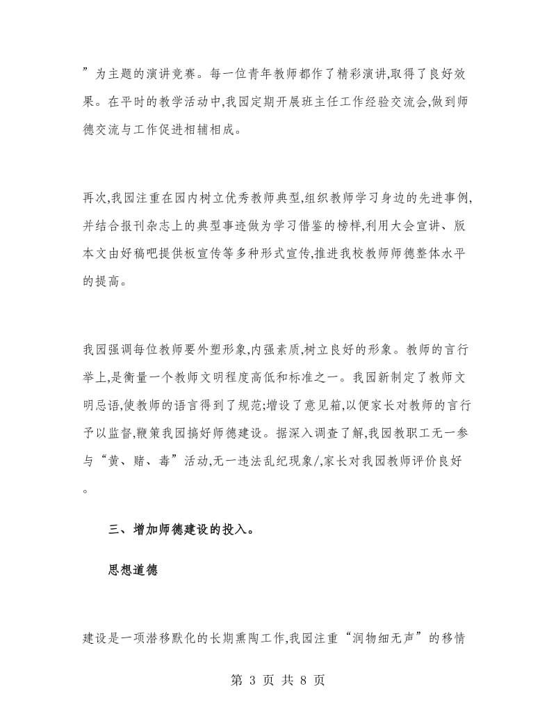 幼儿园师德师风总结学校师德师风工作总结.doc_第3页