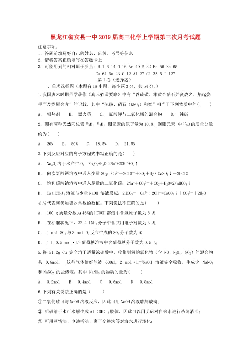 黑龙江省宾县一中2019届高三化学上学期第三次月考试题.doc_第1页