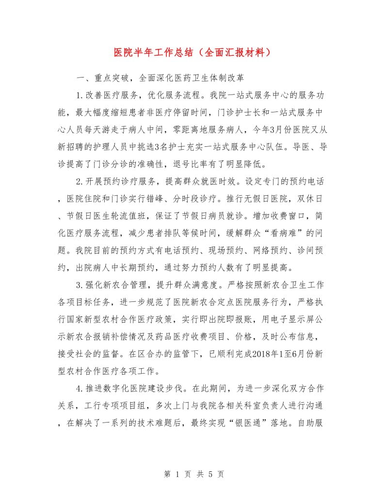 医院半年工作总结（全面汇报材料）.doc_第1页