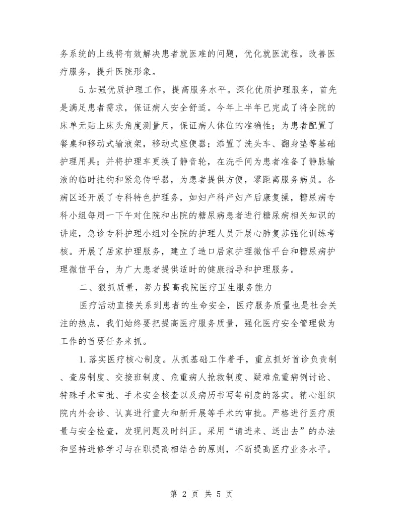 医院半年工作总结（全面汇报材料）.doc_第2页