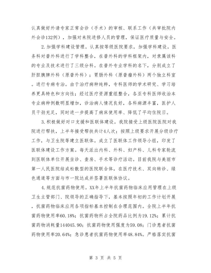 医院半年工作总结（全面汇报材料）.doc_第3页