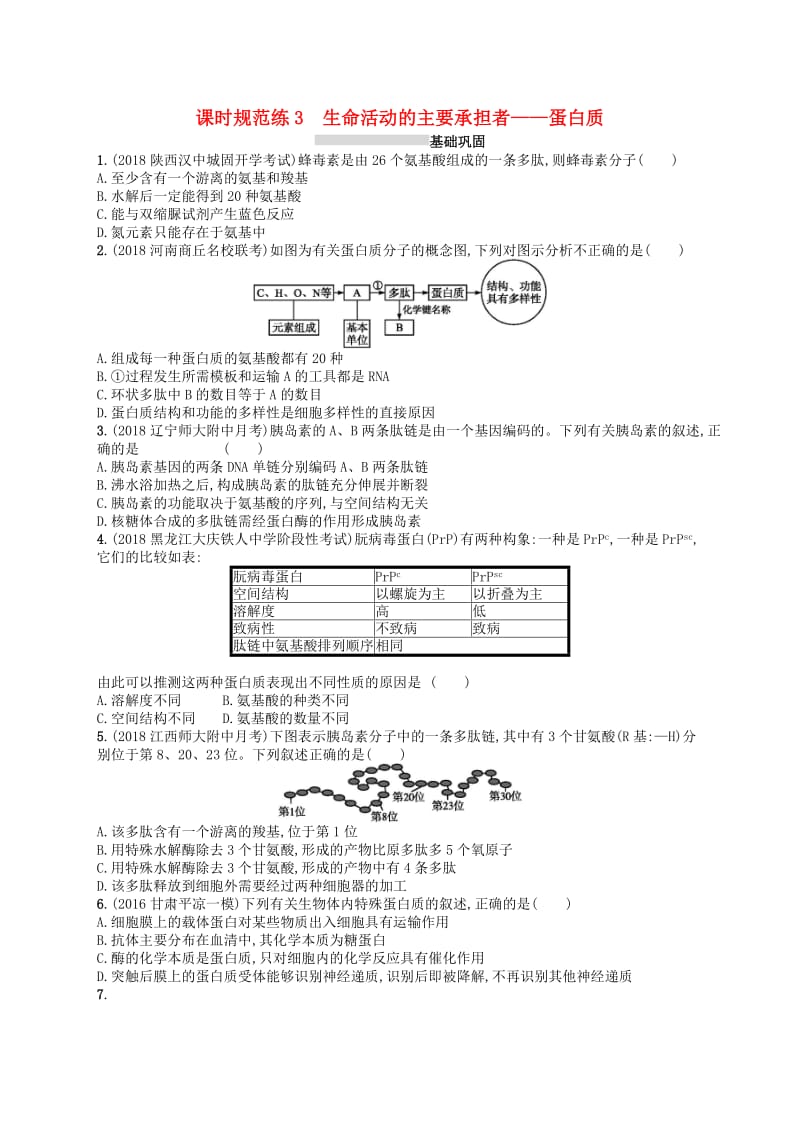 2020版高考生物大一轮复习 第1单元 走近细胞组成细胞的分子 课时规范练3 生命活动的主要承担者——蛋白质 新人教版.docx_第1页