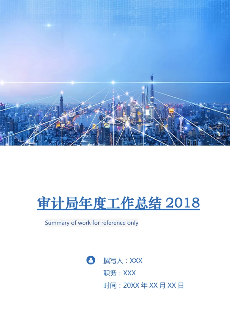 审计局年度工作总结2018.doc_第1页