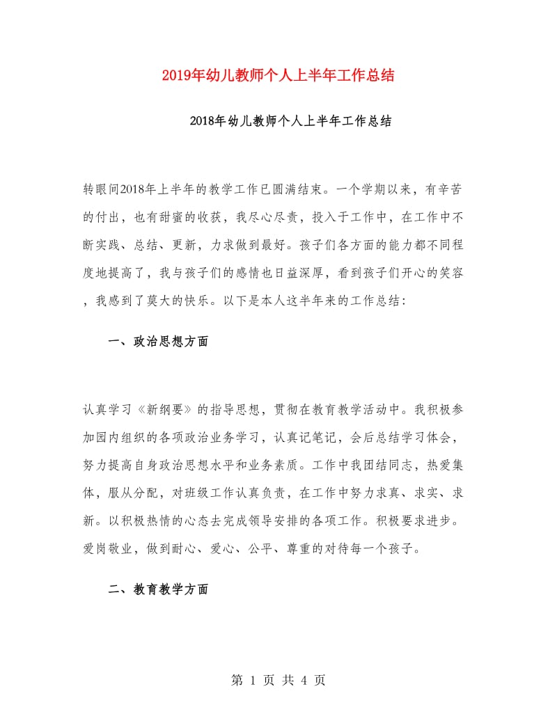 2019年幼儿教师个人上半年工作总结.doc_第1页