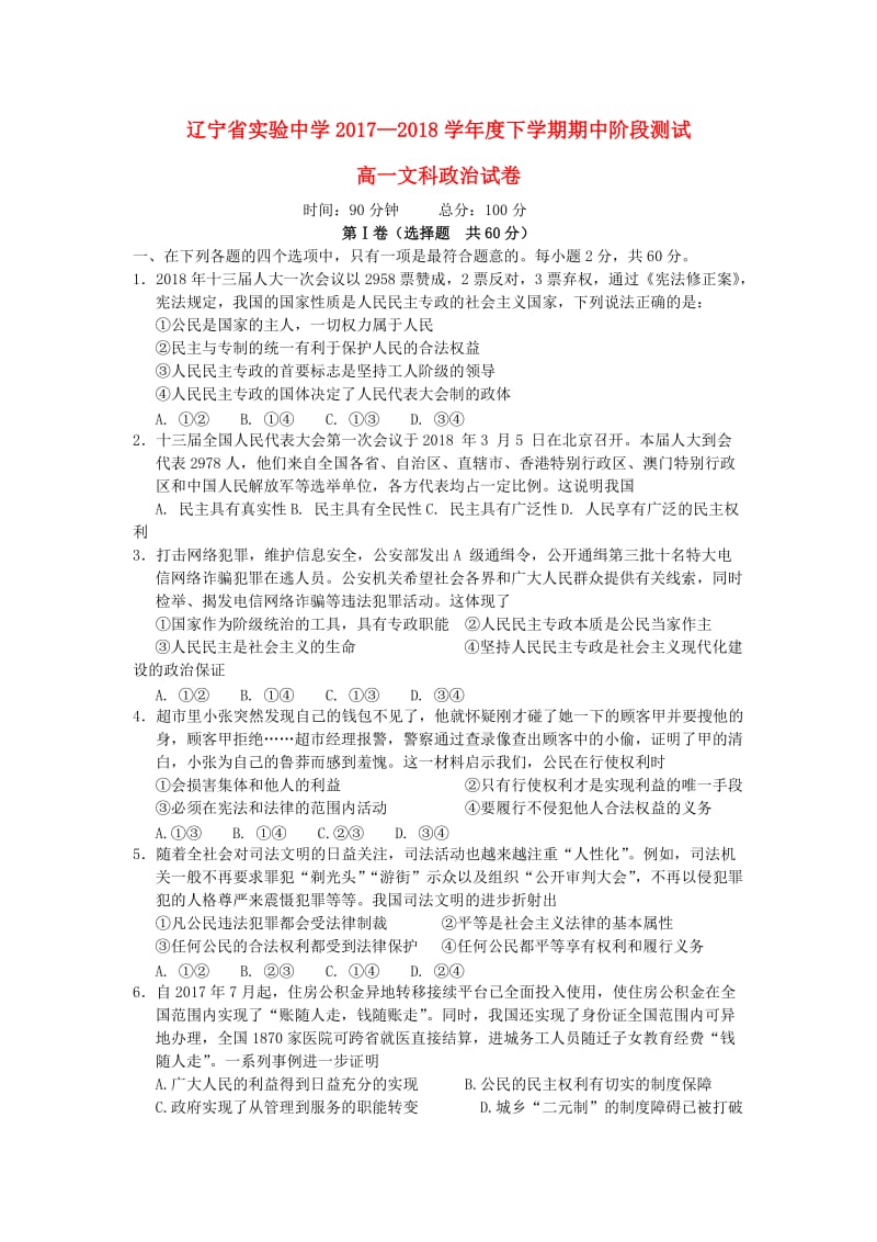 辽宁省实验中学2017-2018学年高一政治下学期期中试题.doc_第1页