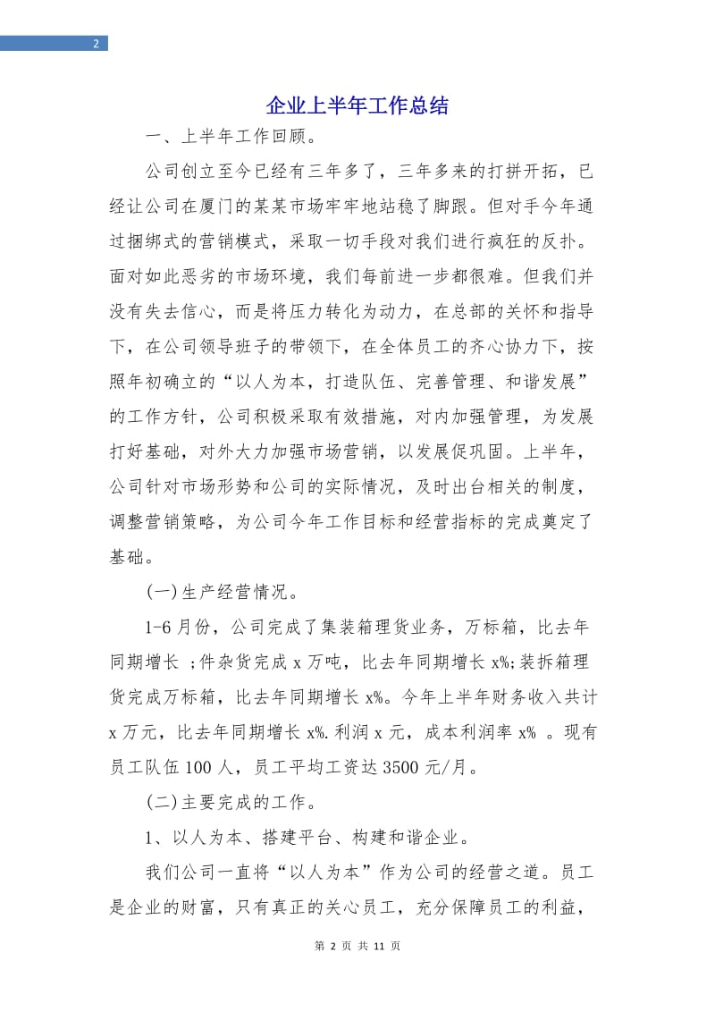 企业上半年工作总结.doc_第2页